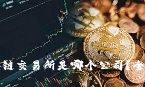 最安全的区块链交易所是哪个公司？全面分析与推荐