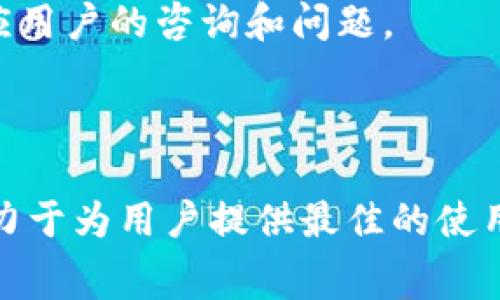 在tpWallet中，交易密码通常为六位数。这种设置旨在确保用户在进行交易时的安全性，既能防止未经授权的访问，同时也方便用户记忆和输入。

什么是tpWallet？
tpWallet 是一款提供多种数字资产存储及管理服务的钱包应用。用户可以在这个平台上存储、交易以及管理不同类型的数字货币，例如比特币、以太坊等。随着数字货币市场的不断扩大，tpWallet 作为一款安全、便捷的钱包应用，越来越受到用户的青睐。

tpWallet的交易密码功能
交易密码是tpWallet中一个非常重要的安全功能。设置交易密码后，用户在进行每一笔交易时都需要输入密码，以确保交易的合法性及安全性。这项功能能够有效防止他人在用户不知情的情况下进行资金操作。由于tpWallet采用了六位数的交易密码，用户在设置时应该选择一个既易于记忆又难以被他人猜测的密码，这样可以进一步提高账户的安全性。

如何设置交易密码？
设置交易密码的流程通常包括以下几个步骤：
ol
    li打开tpWallet应用并登录账户。/li
    li进入账户安全设置选项。/li
    li寻找到“交易密码”设置选项，并选择“设置”或者“修改”。/li
    li按照系统提示输入您的六位数密码，并再次确认。/li
    li保存设置，确保事务生效。/li
/ol
用户在设置交易密码时，建议使用数字的组合，包括部分易于记忆的数字。切忌使用过于简单或个人相关的数字，以免被他人猜到。

如果忘记交易密码怎么办？
一旦用户忘记交易密码，恢复的方法通常包括以下几个步骤：
ol
    li打开tpWallet应用，点击“忘记密码”或者“密码找回”选项。/li
    li根据系统的引导，可能需要提供关联的邮箱或手机号码。/li
    li接收并输入验证码，进行验证。/li
    li设置新的交易密码，并进行确认。/li
/ol
用户在设置新密码时应遵循原有的安全原则，确保新的密码安全性。

如何保障tpWallet的安全性？
保障tpWallet安全性的方法包括但不限于：
ul
    listrong定期更换密码：/strong建议用户定期更换交易密码，避免长期使用同一个密码。/li
    listrong启用双重验证：/strong通过绑定手机或邮箱，启用双重验证能提供额外安全层。/li
    listrong定期查看交易记录：/strong用户应定期查看账户的交易记录，以便及时发现异常活动。/li
    listrong避免公共网络操作：/strong尽量避免在公共Wi-Fi环境下进行交易，减少账户被攻击的可能性。/li
/ul

tpWallet的交易安全性如何？
tpWallet在安全性方面采取了一系列有效措施：
ul
    listrong加密技术：/strongtpWallet使用了先进的数据加密技术，确保用户的信息及资产安全不被泄露。/li
    listrong冷钱包存储：/strong大部分用户的数字资产存储在冷钱包中，降低了被黑客攻击的风险。/li
    listrong安全团队监控：/strongtpWallet有专业的安全团队持续监控平台的安全性，及时修复潜在的安全漏洞。/li
/ul

tpWallet的用户体验如何？
tpWallet注重用户体验，界面友好，操作简便。无论是新手还是资深用户，都能快速上手。其功能设置全面，包括交易、资产管理、行情查看等，都能满足用户的需求。同时，tpWallet也提供了详细的使用说明和客户支持，确保用户在遇到问题时能及时解决。

总结
总之，tpWallet凭借其安全、便捷的特点，成为了众多用户管理数字资产的选择。通过设置六位数的交易密码，用户可以在一定程度上保障其交易的安全性。同时，用户在使用过程中应该注意防范风险，定期维护其账户安全。

相关问题
ul
    litpWallet是否支持多种数字货币？/li
    li如何提升tpWallet的安全性？/li
    li在tpWallet中如何进行交易？/li
    litpWallet的客服支持情况如何？/li
/ul

tpWallet是否支持多种数字货币？
tpWallet是一款多功能的数字资产钱包，支持多种数字货币交易。现今，市场上超过一千种加密货币，而tpWallet支持包括主流的比特币（BTC）、以太坊（ETH）、瑞波币（XRP）、莱特币（LTC）等在内的多种数字资产。这使得用户可以在一个平台上管理其不同种类的数字货币，极大地方便了用户的操作。

此外，tpWallet还在不断更新和扩展支持的资产种类，用户可以在应用的更新日志中查看新增的支持货币。通过这种方式，tpWallet始终能跟上市场的变化，满足用户多样化的需求。

如何提升tpWallet的安全性？
提升tpWallet安全性的有效措施包括：
ul
    listrong启用强密码：/strong除了六位数交易密码外，用户也应设置一个复杂的登录密码，包含字母和数字的组合，增加密码强度。/li
    listrong使用生物识别技术：/strong如果设备支持，使用指纹或面部识别技术也是大幅提升安全性的有效途径。/li
    listrong启用双因素验证：/strong建议用户开启双因素验证功能，这样即便他人获得了密码，也无法授权交易。/li
    listrong保持应用更新：/strong及时更新钱包应用程序，确保使用最新版本以获得最新安全漏洞修复。/li
/ul

在tpWallet中如何进行交易？
在tpWallet中进行交易的步骤一般包括以下几项：
ol
    li登录tpWallet账户。/li
    li选择“交易”或“转账”选项。/li
    li输入接收方的地址和转账金额。/li
    li在确认无误后，输入交易密码进行确认。/li
/ol

完成以上步骤后，用户的交易请求将被发送，通常在几个区块时间后确认交易完成。在此过程中，用户应保持网络连接畅通，确保交易能够顺利提交。此外，tpWallet也会对用户的交易记录进行留存，供用户查阅。

tpWallet的客服支持情况如何？
tpWallet提供多种客服支持渠道，用户可以通过官方网站、应用内的联系客服功能或社交媒体平台联系技术支持团队。客服通常采用24/7在线的服务模式，迅速响应用户的咨询和问题。

另外，tpWallet还设有FAQ（常见问题解答）栏目，涵盖了大部分用户可能遇到的常见问题，用户可以通过浏览这一部分信息来获取帮助和解决方案。

总之，tpWallet作为一款多种数字货币支持的钱包以及交易平台，用户在操作、费用等方面的体验都较为满意。通过积极的客户支持和完善的安全措施，tpWallet致力于为用户提供最佳的使用体验。