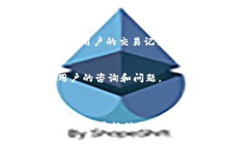 在tpWallet中，交易密码通常为六位数。这种设置旨在确保用户在进行交易时的安全性，既能防止未经授权的访问，同时也方便用户记忆和输入。

什么是tpWallet？
tpWallet 是一款提供多种数字资产存储及管理服务的钱包应用。用户可以在这个平台上存储、交易以及管理不同类型的数字货币，例如比特币、以太坊等。随着数字货币市场的不断扩大，tpWallet 作为一款安全、便捷的钱包应用，越来越受到用户的青睐。

tpWallet的交易密码功能
交易密码是tpWallet中一个非常重要的安全功能。设置交易密码后，用户在进行每一笔交易时都需要输入密码，以确保交易的合法性及安全性。这项功能能够有效防止他人在用户不知情的情况下进行资金操作。由于tpWallet采用了六位数的交易密码，用户在设置时应该选择一个既易于记忆又难以被他人猜测的密码，这样可以进一步提高账户的安全性。

如何设置交易密码？
设置交易密码的流程通常包括以下几个步骤：
ol
    li打开tpWallet应用并登录账户。/li
    li进入账户安全设置选项。/li
    li寻找到“交易密码”设置选项，并选择“设置”或者“修改”。/li
    li按照系统提示输入您的六位数密码，并再次确认。/li
    li保存设置，确保事务生效。/li
/ol
用户在设置交易密码时，建议使用数字的组合，包括部分易于记忆的数字。切忌使用过于简单或个人相关的数字，以免被他人猜到。

如果忘记交易密码怎么办？
一旦用户忘记交易密码，恢复的方法通常包括以下几个步骤：
ol
    li打开tpWallet应用，点击“忘记密码”或者“密码找回”选项。/li
    li根据系统的引导，可能需要提供关联的邮箱或手机号码。/li
    li接收并输入验证码，进行验证。/li
    li设置新的交易密码，并进行确认。/li
/ol
用户在设置新密码时应遵循原有的安全原则，确保新的密码安全性。

如何保障tpWallet的安全性？
保障tpWallet安全性的方法包括但不限于：
ul
    listrong定期更换密码：/strong建议用户定期更换交易密码，避免长期使用同一个密码。/li
    listrong启用双重验证：/strong通过绑定手机或邮箱，启用双重验证能提供额外安全层。/li
    listrong定期查看交易记录：/strong用户应定期查看账户的交易记录，以便及时发现异常活动。/li
    listrong避免公共网络操作：/strong尽量避免在公共Wi-Fi环境下进行交易，减少账户被攻击的可能性。/li
/ul

tpWallet的交易安全性如何？
tpWallet在安全性方面采取了一系列有效措施：
ul
    listrong加密技术：/strongtpWallet使用了先进的数据加密技术，确保用户的信息及资产安全不被泄露。/li
    listrong冷钱包存储：/strong大部分用户的数字资产存储在冷钱包中，降低了被黑客攻击的风险。/li
    listrong安全团队监控：/strongtpWallet有专业的安全团队持续监控平台的安全性，及时修复潜在的安全漏洞。/li
/ul

tpWallet的用户体验如何？
tpWallet注重用户体验，界面友好，操作简便。无论是新手还是资深用户，都能快速上手。其功能设置全面，包括交易、资产管理、行情查看等，都能满足用户的需求。同时，tpWallet也提供了详细的使用说明和客户支持，确保用户在遇到问题时能及时解决。

总结
总之，tpWallet凭借其安全、便捷的特点，成为了众多用户管理数字资产的选择。通过设置六位数的交易密码，用户可以在一定程度上保障其交易的安全性。同时，用户在使用过程中应该注意防范风险，定期维护其账户安全。

相关问题
ul
    litpWallet是否支持多种数字货币？/li
    li如何提升tpWallet的安全性？/li
    li在tpWallet中如何进行交易？/li
    litpWallet的客服支持情况如何？/li
/ul

tpWallet是否支持多种数字货币？
tpWallet是一款多功能的数字资产钱包，支持多种数字货币交易。现今，市场上超过一千种加密货币，而tpWallet支持包括主流的比特币（BTC）、以太坊（ETH）、瑞波币（XRP）、莱特币（LTC）等在内的多种数字资产。这使得用户可以在一个平台上管理其不同种类的数字货币，极大地方便了用户的操作。

此外，tpWallet还在不断更新和扩展支持的资产种类，用户可以在应用的更新日志中查看新增的支持货币。通过这种方式，tpWallet始终能跟上市场的变化，满足用户多样化的需求。

如何提升tpWallet的安全性？
提升tpWallet安全性的有效措施包括：
ul
    listrong启用强密码：/strong除了六位数交易密码外，用户也应设置一个复杂的登录密码，包含字母和数字的组合，增加密码强度。/li
    listrong使用生物识别技术：/strong如果设备支持，使用指纹或面部识别技术也是大幅提升安全性的有效途径。/li
    listrong启用双因素验证：/strong建议用户开启双因素验证功能，这样即便他人获得了密码，也无法授权交易。/li
    listrong保持应用更新：/strong及时更新钱包应用程序，确保使用最新版本以获得最新安全漏洞修复。/li
/ul

在tpWallet中如何进行交易？
在tpWallet中进行交易的步骤一般包括以下几项：
ol
    li登录tpWallet账户。/li
    li选择“交易”或“转账”选项。/li
    li输入接收方的地址和转账金额。/li
    li在确认无误后，输入交易密码进行确认。/li
/ol

完成以上步骤后，用户的交易请求将被发送，通常在几个区块时间后确认交易完成。在此过程中，用户应保持网络连接畅通，确保交易能够顺利提交。此外，tpWallet也会对用户的交易记录进行留存，供用户查阅。

tpWallet的客服支持情况如何？
tpWallet提供多种客服支持渠道，用户可以通过官方网站、应用内的联系客服功能或社交媒体平台联系技术支持团队。客服通常采用24/7在线的服务模式，迅速响应用户的咨询和问题。

另外，tpWallet还设有FAQ（常见问题解答）栏目，涵盖了大部分用户可能遇到的常见问题，用户可以通过浏览这一部分信息来获取帮助和解决方案。

总之，tpWallet作为一款多种数字货币支持的钱包以及交易平台，用户在操作、费用等方面的体验都较为满意。通过积极的客户支持和完善的安全措施，tpWallet致力于为用户提供最佳的使用体验。