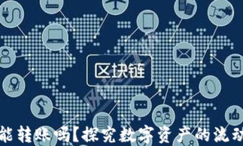 
区块链钱包能转账吗？探究数字资产的流动性与安全性