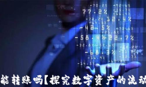 
区块链钱包能转账吗？探究数字资产的流动性与安全性