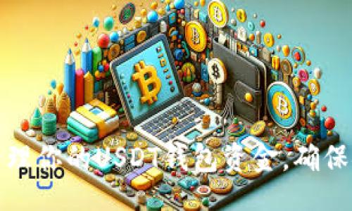 题目：  
如何选择和管理你的USDT钱包资金，确保安全与高收益