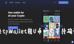 如何解决tpWallet转U币一直等待确认的问