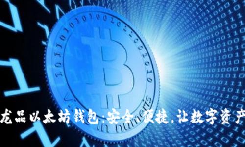 探索区块链龙品以太坊钱包：安全、便捷，让数字资产管理更简单