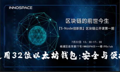 如何选择与使用32位以太坊钱包：安全与便捷的完美结合