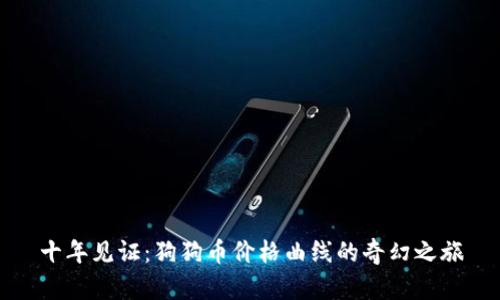 十年见证：狗狗币价格曲线的奇幻之旅