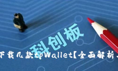 手机可以下载几款tpWallet？全面解析与使用指南
