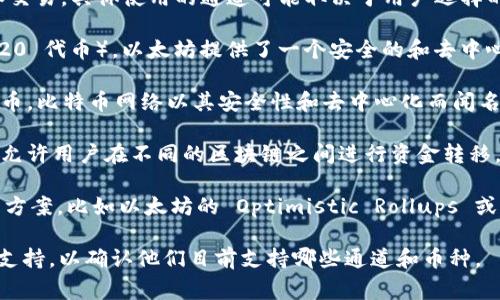 tpWallet 是一种数字钱包，通常支持多种区块链网络和加密货币的存储和交易。具体使用的通道可能取决于用户选择的交易类型和相关的区块链协议。以下是一些常见的区块链通道及其特性：

1. **以太坊网络**：tpWallet 很可能会支持以太坊及其代币（例如 ERC-20 代币）。以太坊提供了一个安全的和去中心化的平台，用户可以在其上进行智能合约和去中心化应用（DApps）的交互。

2. **比特币网络**：tpWallet 也可能支持比特币，这是一种基础的加密货币。比特币网络以其安全性和去中心化而闻名，广泛用于点对点交易。

3. **跨链通道**：一些数字钱包（包括 tpWallet）可能还支持跨链交易，这允许用户在不同的区块链之间进行资金转移。

4. **Layer 2 解决方案**：tpWallet 有可能也支持一些 Layer 2 解决方案，比如以太坊的 Optimistic Rollups 或 zk-Rollups，以提高交易速度和降低费用。

为了获取准确的信息，建议访问 tpWallet 的官方网站或咨询相关的用户支持，以确认他们目前支持哪些通道和币种。