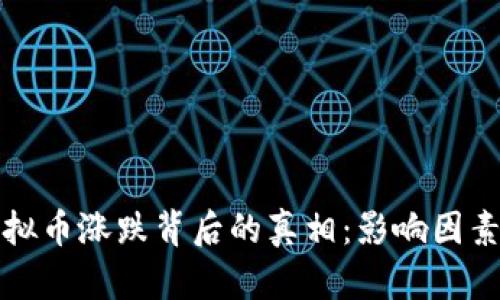 揭密虚拟币涨跌背后的真相：影响因素全解析