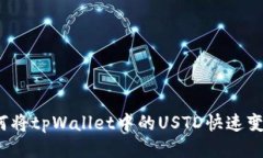 如何将tpWallet中的USTD快速变现？