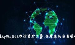 如何在tpWallet中设置矿工费，保障您的