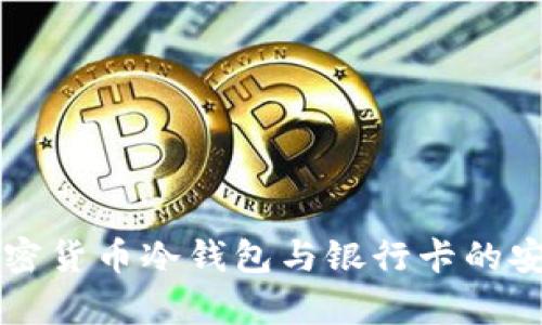 全面解析加密货币冷钱包与银行卡的安全性与应用