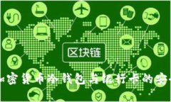 全面解析加密货币冷钱包与银行卡的安