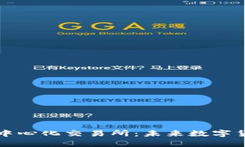 探索tpWallet去中心化交易所：未来数字货币交易的新趋势