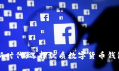 开启数字资产新时代：选择优质数字货