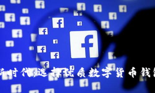 开启数字资产新时代：选择优质数字货币钱包开发合作公司