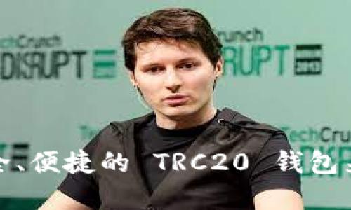 : 选择最安全、便捷的 TRC20 钱包来接收 USDT