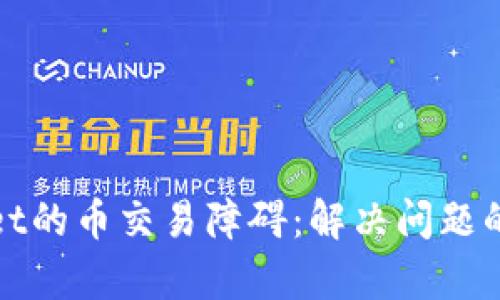 揭秘tpWallet的币交易障碍：解决问题的方案与步骤