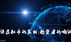 揭开差评虚拟币的真相：投资者的嘲讽