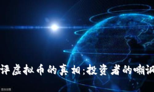 揭开差评虚拟币的真相：投资者的嘲讽与警示