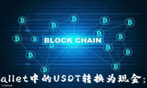   
如何将TPWallet中的USDT转换为现金：一步步指南