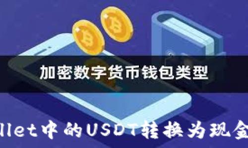   
如何将TPWallet中的USDT转换为现金：一步步指南