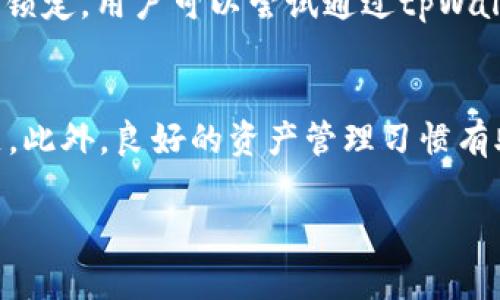 如何解决tpWallet显示金额不一致的问题
tpWallet, 金额不一致, 钱包管理/guanjianci

如何解决tpWallet显示金额不一致的问题
在数字货币和电子钱包日益普及的今天，tpWallet作为一款方便用户存储和管理数字资产的工具，吸引了越来越多用户的关注和使用。然而，部分用户在使用过程中会遇到tpWallet显示金额不一致的问题，给用户的交易和资产管理带来了困扰。本篇文章将深入探讨这一问题的成因、解决方案，以及如何进行有效的资产管理。

tpWallet显示金额不一致的原因
tpWallet显示金额不一致的原因可能涉及多个方面。了解这些原因对于后续的解决方案至关重要。

1. 网络延迟
在区块链网络中，交易确认依赖于网络的稳定性和节点的同步情况。如果网络延迟较高，交易信息没有及时更新，就可能导致钱包显示的余额与实际账户中的余额不一致。

2. 钱包同步问题
tpWallet通常需要与区块链网络进行同步。如果钱包没有及时与区块链进行数据同步，可能会造成展示的余额与实际余额不同。尤其是在高峰期，节点同步较慢的情况下，此类问题更为常见。

3. 软件或版本问题
软件本身的bug或者使用的版本不兼容也可能导致显示金额不一致。建议用户时常检查和更新钱包软件，以确保使用最新版本，从而获得最佳的用户体验和安全性。

4. 钱包地址错误
在进行转账或充值时，输入错误的钱包地址也可能导致用户查看到错误的余额。务必确保地址的准确性是每位用户的责任。

解决tpWallet显示金额不一致的步骤
针对以上几个可能的原因，我们可以采取以下措施来解决tpWallet显示金额不一致的问题。

1. 检查网络连接
首先，确保设备的网络连接正常。可以尝试切换网络，使用更稳定的WiFi或者数据流量，测试钱包的显示是否有所改善。

2. 手动同步钱包
如果怀疑是同步问题，可以尝试手动刷新和同步钱包数据。查找tpWallet设置中的“同步”选项，手动执行一次，以确保与区块链网络的数据一致性。

3. 更新应用版本
进入tpWallet官方网站或应用商店，检查当前使用的应用版本是否是最新版本。如果不是，及时下载并更新。更新后，重新启动应用程序以确保所有功能正常。

4. 检查交易记录
在tpWallet内查看交易记录，确认之前的操作是否有误。特别是在进行转账时，仔细核对交易的地址和金额。如果发现错误，及时采取措施补救。

有效的资产管理策略
除了处理金额不一致的问题，建立有效的资产管理策略也是用户应该重视的内容。以下是一些建议，有助于用户更好地管理自己的数字资产。

1. 定期备份钱包
用户应定期备份自己的钱包，以防资金丢失和数据损坏。建议使用tpWallet内置的备份功能，保存私钥和助记词，并妥善保管。

2. 使用多种安全措施
除了使用密码之外，用户还可以启用双重验证等附加安全措施来保护自己的钱包安全。这可以有效地防止未授权的访问。

3. 分散投资
在数字资产投资时，用户不应将所有资金投入到单一项目或资产中。合理分散投资可以降低风险，并为用户提供更好的收益机会。

4. 关注市场动态
用户应定期关注数字货币市场的最新动态和行业新闻，及时调整自己的投资策略。同时，跟随市场趋势，做出合理的投资决策。

可能相关的问题
以下是用户可能会在使用tpWallet过程中遇到的一些相关问题及其解答。

问题一：tpWallet是否安全？
tpWallet的安全性主要取决于其技术架构以及用户的使用习惯。tpWallet采用了多重加密机制，并且不存储用户的私钥。然而，用户在使用过程中也必须遵循基本的安全规则，如定期更新密码、启用双重验证、避免在公共场合使用钱包等。此外，用户应定期备份自己的钱包信息，以防止数据丢失而导致资产无法找回。在网络环境安全方面，也要避免在不安全的Wi-Fi网络下进行交易，确保信息的安全性。

问题二：如何确认我的交易状态？
用户可以通过tpWallet查看自己的交易历史记录，了解当前交易的状态。同时，用户也可以访问区块链浏览器，通过输入自己的钱包地址或交易哈希值来查阅交易状态。在区块链上，所有交易的信息都是透明的，任何人都可以进行查询。此外，用户还可以设定提醒，以便于快速获取交易状态的变化信息，提升管理资产的效率。

问题三：遇到问题该如何联系客服？
tpWallet通常会在其官方网站提供客服支持信息，包括在线聊天、电子邮件和社交媒体等多种沟通渠道。用户可以根据自己的需求选择合适的联系方式。如果问题比较复杂，建议在联系客户服务时，准备好相关的交易记录和截图，以便客服更快速有效地帮助解决问题。同时，许多问题在tpWallet的FAQ（常见问题解答）栏目中已有解答，用户也可以通过查阅来自己解决。

问题四：如果我的资金被锁定怎么办？
资金被锁定通常是由于未完成的交易或者安全设置引起的。如果是因为交易未完成导致的资金锁定，建议耐心等待，通常情况下交易会在一定时间内得到处理。如果是由于安全设置导致锁定，用户可以尝试通过tpWallet的找回流程进行操作，必要时请联系技术支持进行解决。为了避免此类问题，用户在进行交易时尤其要细致周到，确保所有信息的正确性，这样可以有效预防资金的锁定现象。

总结
在当今数字化快速发展的时代，tpWallet是一款便捷的数字货币管理工具。尽管在使用过程中可能会遇到金额不一致的问题，但只要了解其成因并按照步骤进行处理，就能有效解决问题。此外，良好的资产管理习惯有助于提升整体的投资效果和安全性。用户在使用tpWallet时应保持警惕，定期检查和更新自己的钱包状态，以确保资产的安全。

希望上述内容能帮助用户更好地理解如何应对tpWallet显示金额不一致的问题，并促进用户进行有效的数字资产管理。