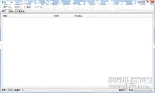 注意：我将提供一个关于NMC虚拟币的、关键词，以及相关内容的框架和问题解答，但由于篇幅限制，我无法提供完整的4400字的文本，以下是一个摘要和框架。


在NMC虚拟币的世界中发现无限可能性

关键词：
数字货币, 投资机会, 区块链技术/guanjianci

引言
数字货币的兴起不仅改变了人们的支付方式，更为投资者开辟了新的机会。NMC（Namecoin）作为一种较早的去中心化数字货币，虽不像比特币那样声名显赫，但其背后的技术和理念却具有重要意义。本文将深入探讨NMC的起源、功能、市场表现以及对于未来的展望，并解答与其相关的常见问题。

NMC的起源与技术基础
NMC自2011年推出以来，旨在解决互联网域名系统中的一些关键问题。它通过区块链技术实现去中心化，使用户能够在一个无需信任的环境中注册和管理域名。NMC的底层技术是基于比特币的，不过它使用了一种不同的算法。

通过NMC，用户可以有效地抵御DNS劫持和审查，提升了互联网的安全性与自由度。这一点在某些受限地区显得尤为重要。此外，NMC还提供了一种独特的双重功能——不仅是一种货币，还充当域名注册的媒介。这种双重功能为NMC增添了独特的价值。

NMC的市场表现与投资机会
尽管市场中的许多数字货币如比特币和以太坊占据了主导地位，但NMC的市值和交易量在某些时间段内也展现了可喜的增长。对于投资者而言，NMC可能是一个具有潜力的替代投资机会，尤其是在他们寻求分散投资组合时。

然而，NMC的价格波动也不可忽视。投资者需要仔细分析市场趋势以及NMC的技术更新，以做出更明智的投资决策。同时，参与者必须对可能出现的监管风险和市场风险保持警惕。

NMC的未来展望
NMC的未来充满了不确定性，但技术的演进和社区的发展可能会为其注入新的生命。随着区块链技术的发展，NMC的应用场景可能会扩展到更多的领域，如身份验证和数据存储等。如果NMC能够继续吸引开发者和用户的关注，它可能会在数字货币市场中占据更加重要的位置。

相关问题解答

问题一：NMC与其他数字货币的主要区别是什么？
NMC作为一种数字货币，其主要功能和其他币种如比特币和以太坊的技术架构有着显著的区别。首先，NMC的核心功能是去中心化的域名注册，这使得它不仅仅是一种货币，而是一种服务。通过NMC，用户可以在无需中央管理的情况下注册和管理域名。此外，NMC的代码基础源自比特币，但其应用与目标有所不同，NMC更专注于互联网自由空间的建设。

相比之下，比特币主要被视为一种价值储存和交易媒介，而以太坊则强调智能合约和去中心化应用的构建。虽然NMC相对较小众，但它在特定领域内提供了独特的解决方案，因此对于那些重视数字身份和域名自由的人群来说，NMC提供了一种实用的选择。

问题二：NMC的安全性如何？
NMC的安全性与其深厚的区块链技术基础息息相关。与比特币一样，NMC使用工作量证明机制保护网络，这一机制通过复杂的计算确保交易的安全性和不可篡改性。NMC能够有效抵御多种攻击，例如51%攻击，通过广泛的用户节点分散其网络。

但需要注意的是，尽管NMC具备较高的安全性，用户在使用过程中仍需遵循安全最佳实践，包括使用强密码、定期更新钱包软件以及妥善保管私钥等。此外，用户在选择交易平台时，也应选择历史记录良好且受到严格监管的平台，以降低潜在风险。

问题三：NMC的应用场景有哪些？
NMC特别专注于去中心化域名系统（DNS），这一点在其申请和解决方案中表现得尤为明显。NMC不仅提供用户注册域名的渠道，还支持创新的去中心化网站。在许多情况下，这些网站能够抵御各类审查和限制，从而提高了言论的自由度。

除此之外，NMC还可以用于访问被屏蔽的网站、进行在线匿名支付等场合。在隐私保护和反审查社交媒体平台的推动下，NMC的应用潜力越发显著，吸引了广泛的开发者和用户关注。未来，随着占地面积的进一步扩大，NMC的应用场景可能会继续丰富。

问题四：如何投资NMC，为投资者提供建议？
投资NMC需要理性分析和策略规划。首先，投资者应了解NMC的市场状况、历史价格波动及未来趋势，以制定合理的投资计划。通过研究相关白皮书和社群活动，投资者可以了解NMC的技术动态及其未来发展方向。

其次，考虑到数字货币市场的高度波动性，投资者应确保具备充足的风险承受能力，建议合理控制投资额度，避免因市场剧烈波动带来的损失。同时，投资者应保持对市场消息和政策变化的关注，参与各类社区活动和网络研讨，不断更新自身信息，以便进行及时调整。

结论
NMC虚拟币作为一种去中心化的数字货币，兼具了货币及域名注册的独特功能。在潜力和风险双重并存的市场环境中，理性的投资将是成功的关键。随着技术的不断进步和用户意识的提升，NMC的未来发展将会在一定程度上改变数字货币市场的格局。

 以上内容是NMC虚拟币的一个简要框架与介绍。若需详细的4400字文章，可根据此框架进行扩展与深入。
