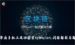 如何在华为手机上成功安装tpWallet：问