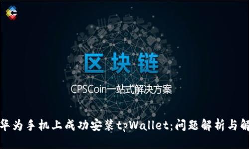 如何在华为手机上成功安装tpWallet：问题解析与解决方案