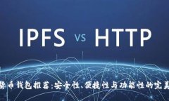 加密货币钱包推荐：安全性、便捷性与