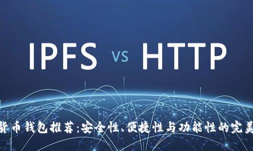 加密货币钱包推荐：安全性、便捷性与功能性的完美结合