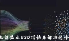 小狐钱包无法显示USDT？快来解决这个