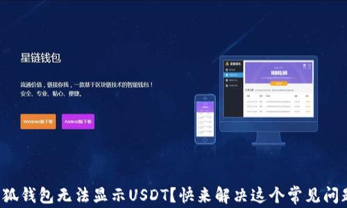 
小狐钱包无法显示USDT？快来解决这个常见问题！