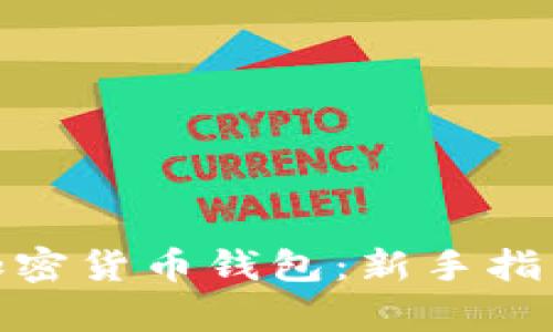 : 如何拥有加密货币钱包：新手指南与安全策略