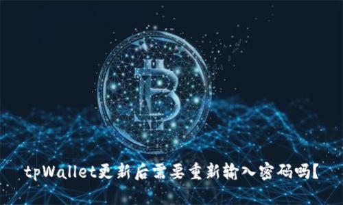 tpWallet更新后需要重新输入密码吗？