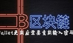 tpWallet更新后需要重新输入密码吗？