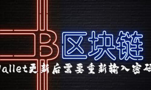 tpWallet更新后需要重新输入密码吗？