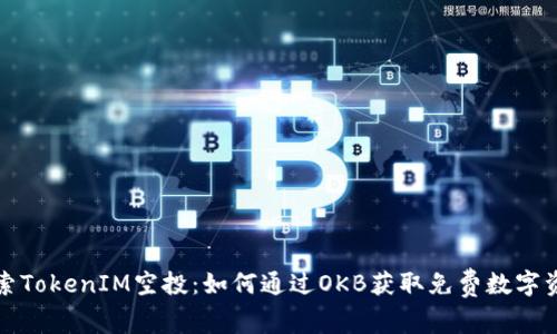 探索TokenIM空投：如何通过OKB获取免费数字资产