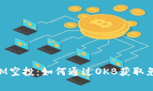 探索TokenIM空投：如何通过OKB获取免费数字资产