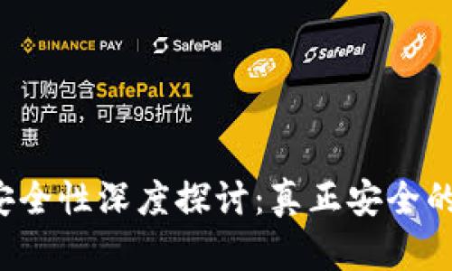 区块链钱包安全性深度探讨：真正安全的选择是什么？