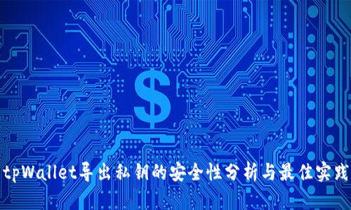 tpWallet导出私钥的安全性分析与最佳实践