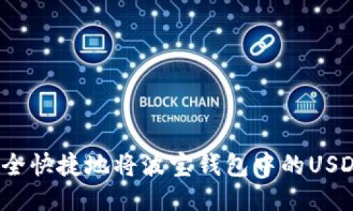 如何安全快捷地将波宝钱包中的USDT转出？