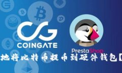 如何安全地将比特币提币到硬件钱包？