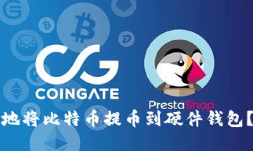 如何安全地将比特币提币到硬件钱包？详尽指南