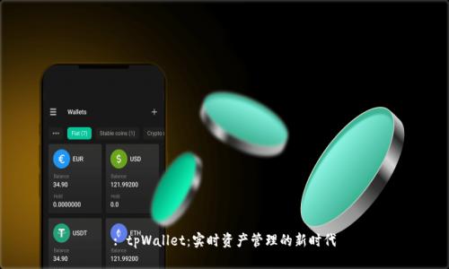 : tpWallet：实时资产管理的新时代