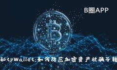 揭秘tpWallet：如何防范加密资产被骗子
