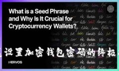 完美设置加密钱包密码的终极指南