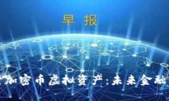 深入探讨加密币虚拟资产：未来金融的