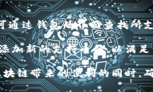 在区块链和加密货币的世界中，钱包地址是用于发送和接收加密货币的关键组成部分。在讨论tpWallet的地址是否可以提供给他人之前，我们需要理解几个方面：钱包地址的性质、安全性以及社交交往中的隐私问题。

tpWallet是什么？
tpWallet是一种多功能数字钱包，支持各种加密货币的存储、发送和接收。用户可以通过它安全地管理自己的资产，进行交易，并参与去中心化金融(DeFi)及非同质化代币(NFT)的生态系统。钱包的设计旨在提供用户友好的体验，适合新手和有经验的用户使用。

钱包地址的定义
钱包地址是一个字符串，通常由字母和数字组成，唯一标识了一个用户在区块链网络中的资产同一个地址也代表了一个区块链账户。通过这个地址，其他用户可以将加密货币发送到你的钱包。因此，技术上讲，钱包地址可以被发送给任何人，以便他们可以向你转账。

安全性考虑
尽管钱包地址本身是安全的公开信息，但在或多或少的程度上与用户的隐私相关联。有些用户可能会担心将地址分享给他人会导致资产受到风险，特别是当钱包内持有大量资金时。虽然仅仅提供地址并不直接影响安全性，但若他人知晓你的钱包地址，以及你交易的频率和数额，可能会引起潜在的安全风险

是否能向他人分享tpWallet地址
绝对可以。钱包地址设计就是为了被分享，无论是为了接收资金还是让其他人了解你的数字资产，这是正常的做法。如果你想或需要接受加密货币转账，分享你的tpWallet地址是必要的。而且，因为每次交易记录都在区块链上公示，任何人都可以通过地址查询与该地址相关联的交易历史。

如何安全分享tpWallet地址？
分享地址时要确保确认你和接收方之间是值得信任的关系，因为在某些情况下，骗子可能会利用这些信息进行恶意活动。此外，建议不在公共平台上发布完整的地址，而是在私密的沟通中共享，以此降低任何潜在风险。如果你受到任何威胁或不知道你要分享的对象的意图，最好保持谨慎，甚至考虑不分享你的地址。

如何使用tpWallet接收资金？
要使用tpWallet接收加密货币，你只需提供你的钱包地址。你可以通过以下步骤进行：首先，打开你的tpWallet应用；然后找到你的收款钱包地址；接下来，可以将这个地址通过短信、电子邮件或其他沟通工具直接发给想要向你汇款的人；最后，当他们发送资金后，就可以在你的钱包中查看到相应的余额。

需注意的事项
1. 确保发送方输入正确的钱包地址。因区块链交易不可逆转，输入错误可能导致资金无法找回。
2. 注意保护隐私，如果有可能被追踪的情况，应小心分享。
3. 在交易完成前，保持与你的接收方的沟通，以确保所有细节都已确认，避免误解。

常见问题

问题一：tpWallet有什么安全措施？
tpWallet作为一款数字钱包，通常会使用多种安全措施来保证用户的资产安全，包括但不限于：加密算法、两步验证、私钥保护和助记词生成等。用户在创建钱包时会被提示生成私钥和助记词，必须妥善保存，因为丢失了这两个关键数据，很可能造成资产的不可找回。此外，很多高端钱包还会定期推出安全更新和补丁，以抵御新出现的网络威胁。

钱包用户通常也需要负责保护自己的设备安全，如定期更改密码、使用安全的网络连接，并定期检查账户活动，以防止任何恶性事件的发生。

问题二：tpWallet如何防范诈骗行为？
诈骗是数字货币世界中常见的现象，包括钓鱼攻击、虚假交易和其他恶意行为。tpWallet在防范这些活动方面通常会采取措施，如加强用户教育，让他们认清诈骗的征兆，避免随意分享个人信息，例如钱包地址、私钥等。对于用户来说，了解如何识别可疑的交易请求或信息是保护自己免受诈骗的重要一环。

另外，tpWallet可能会引入一些安全功能，比如限制资金的转出，直到用户确认某笔交易是真实的，给用户一定的反思时间。

问题三：如果我分享了地址，但不想接受资金怎么办？
如果你已经分享了tpWallet的地址，但转而决定不想接受资金，其实并不需要特别的措施。钱包地址本身不会影响你账号的安全，任何人若向你转账，只有在你愿意时才会操作。因此，你可以直接告知对方不再希望接受汇款，或者简单地不提供回应。

另一方面，如果你认为钱包地址已被按某种方式“泄露”给不再信任的人，可以考虑创建新的钱包地址（一些钱包支持创建多个地址）。在分离出新地址后，尽量让熟悉的人使用新的地址，避免不必要的资金流动。

问题四：tpWallet是否支持多种加密货币？
是的，tpWallet支持多种加密货币，使用户能够在一个集中的平台上管理不同的资产。它可以支持比特币、以太坊等主流币种，以及一些小型项目的代币。用户可通过钱包的界面查找所支持的资产，进行相应的买卖、存储和交易。

这种多币种的支持让用户不必在多个钱包之间来回切换，极大提升了他们的用户体验。需要注意的是，随着加密货币市场的发展，tpWallet可能会持续更新并添加新的支持币种，以满足用户多样化的需求。

总结来说，tpWallet的地址是可以分享给他人的，不过在分享的同时需谨慎对待安全、隐私和潜在风险。通过良好的安全实践和信息保护，可以使用户在享受区块链带来的便利的同时，确保资产安全。